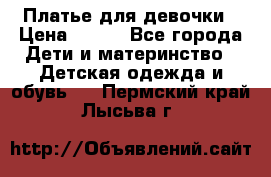 Платье для девочки › Цена ­ 800 - Все города Дети и материнство » Детская одежда и обувь   . Пермский край,Лысьва г.